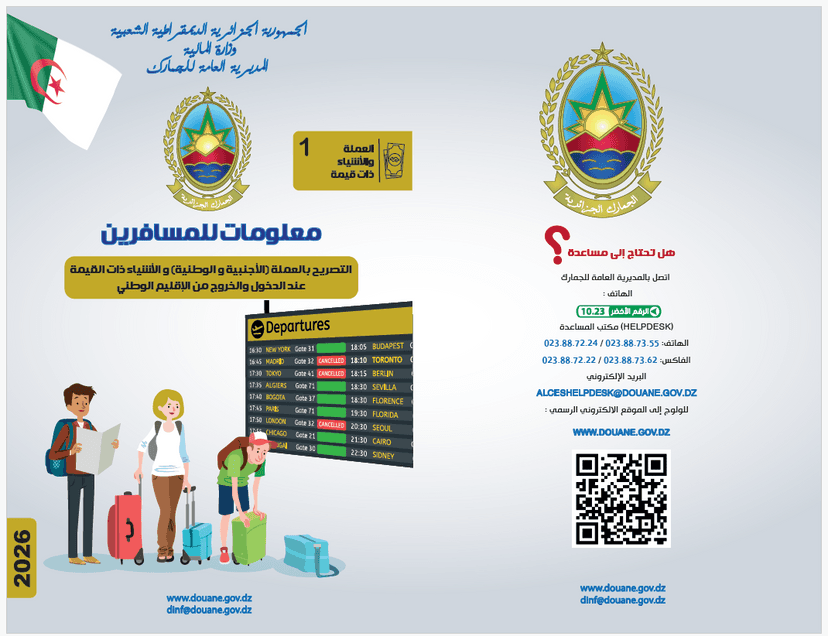 إعلان لفائدة جاليتنا الوطنية المقيمة بأبوظبي وكافة المسافرين إلى الجزائر